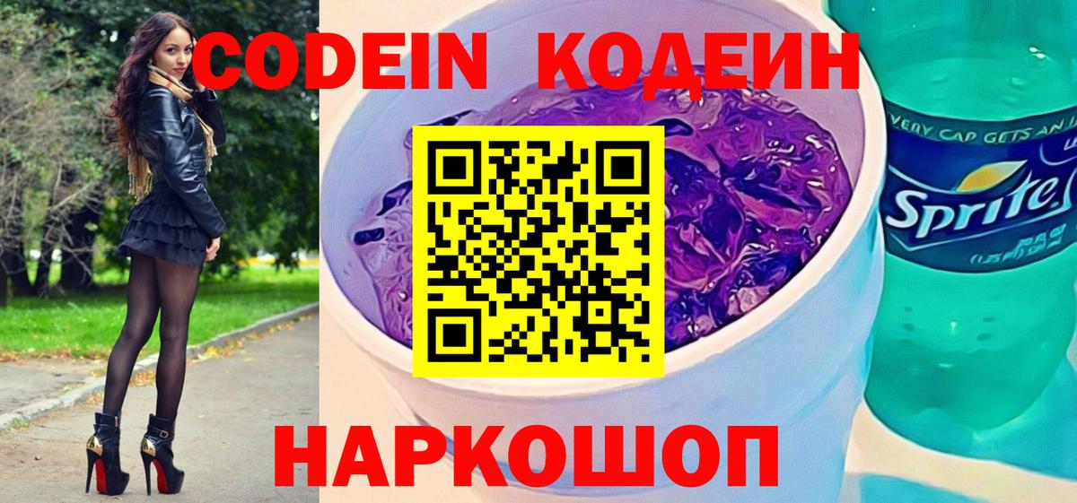 Усть-Илимск  Кодеин Purple Drank  Вход с VPN 